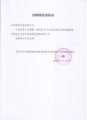 公司為宜賓高鐵西站捐贈非接觸式熱成像測溫系統